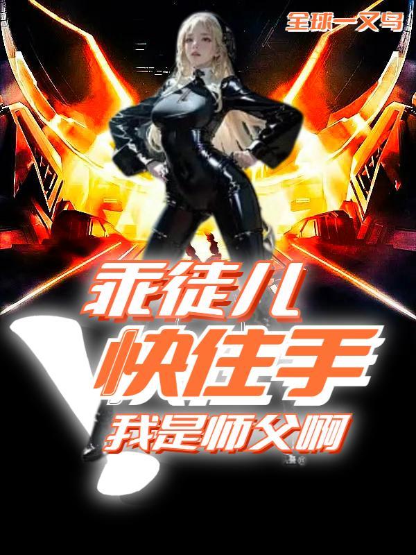 玄幻:实力提升太快怎么办?