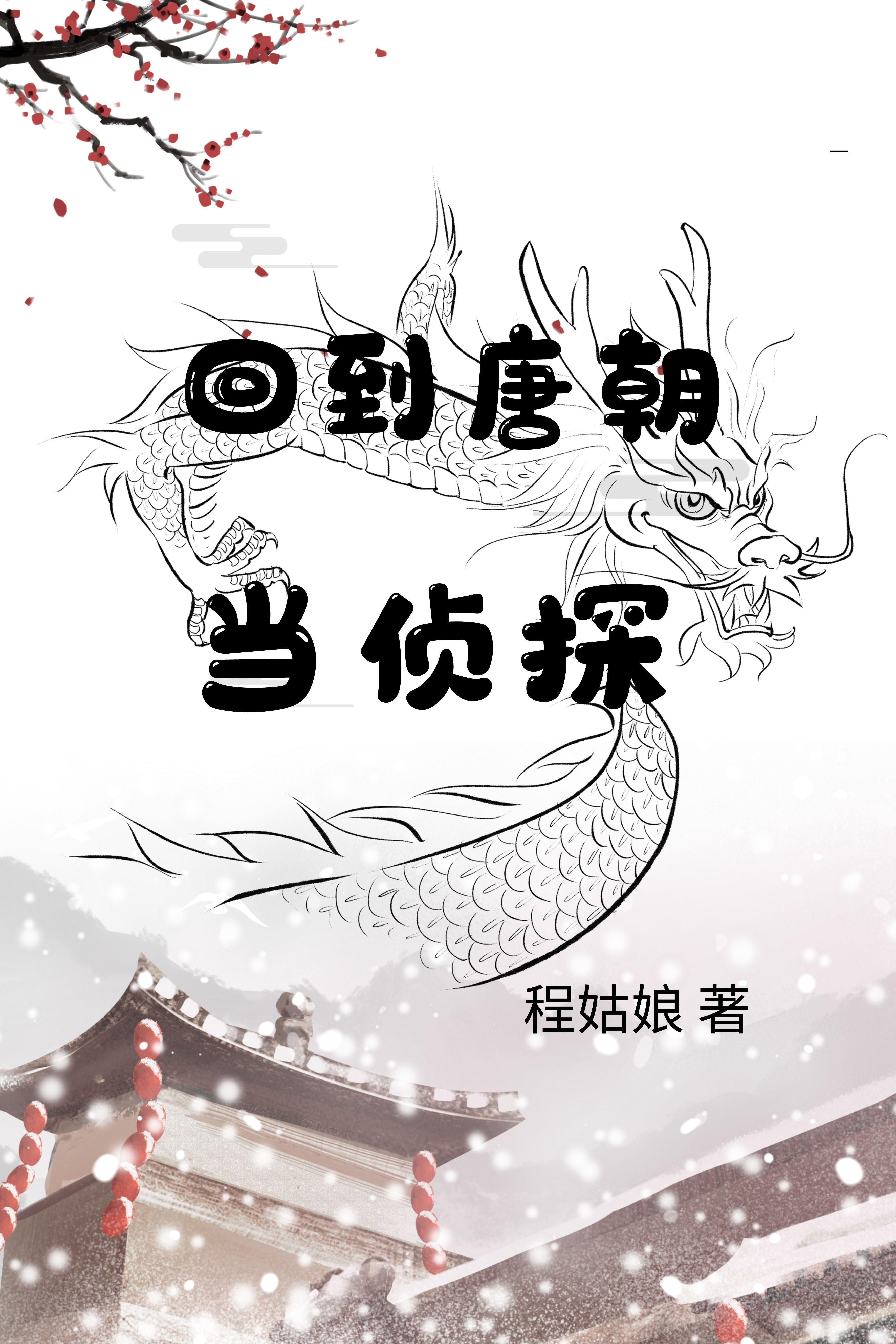 穿越雨化田,开局葵花宝典大圆满