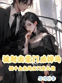 反派:抢他机缘他还得谢谢咱呢!