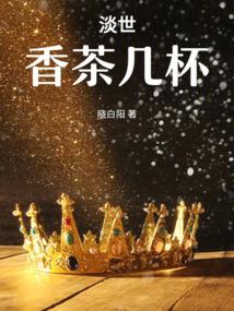 无所谓,继母一心只想搞事业