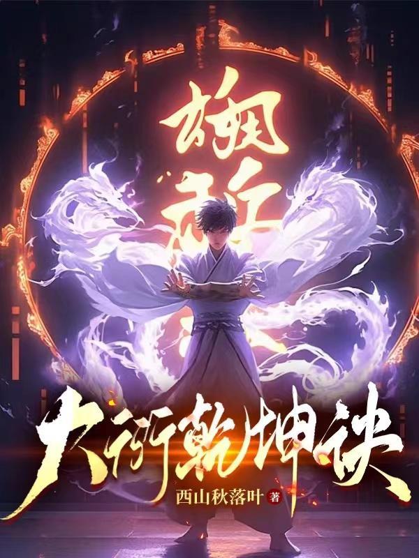 截胡机缘:我从武者一路杀到成仙