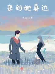 穿书后，她每天带萌宝吃香喝辣