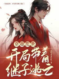 带球跑后,疯批反派一夜白头