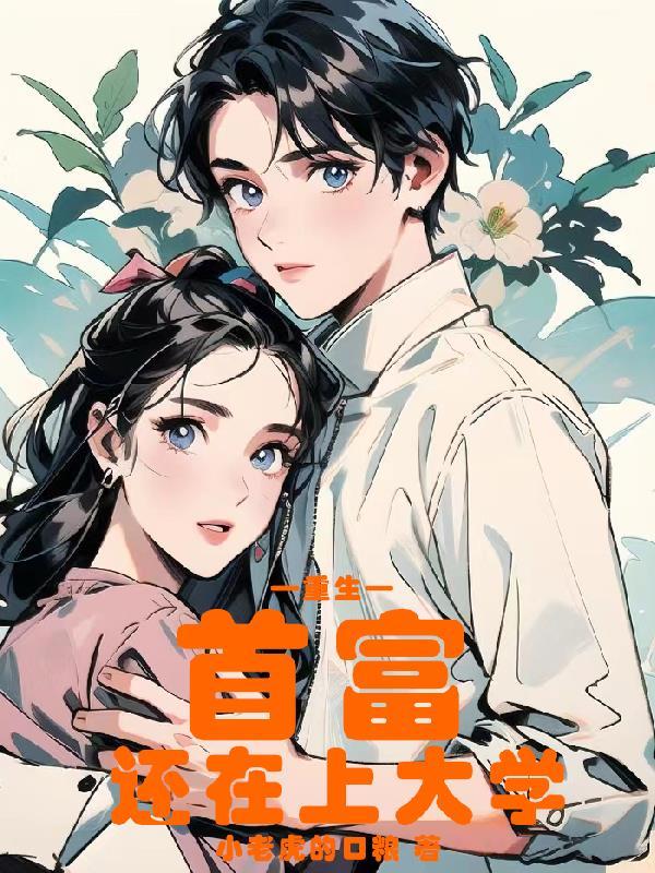 别动,这个童养媳不好惹