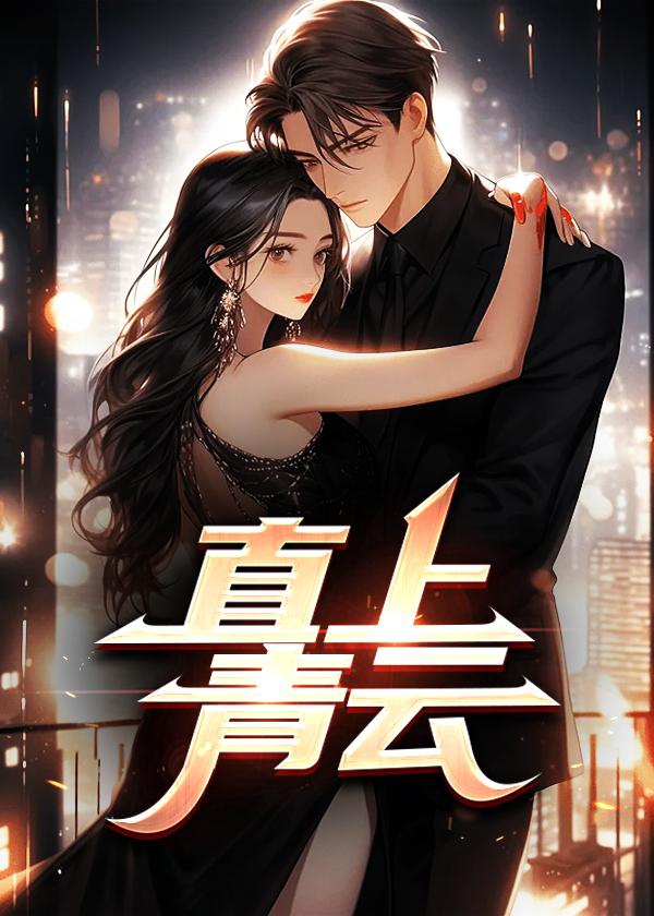 妻子背叛,我反手迎娶美女总裁