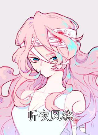 出山就无敌,绝色女总裁拉我领证