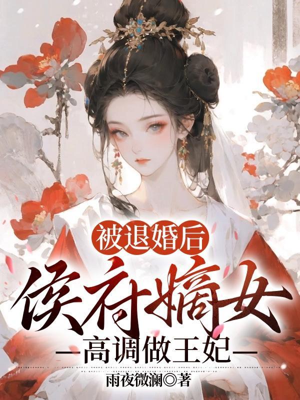 手握恶女剧本,师妹癫成凤霸天