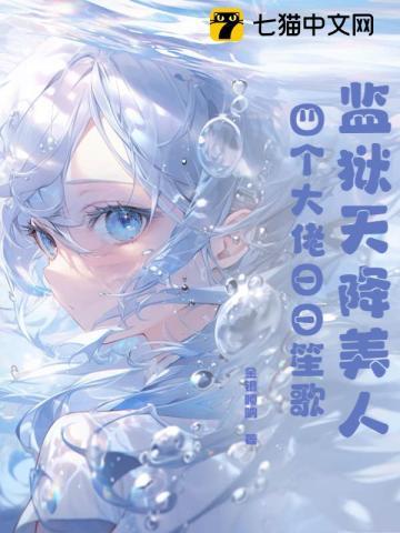 穿替身后,她连夜攻读月嫂手册