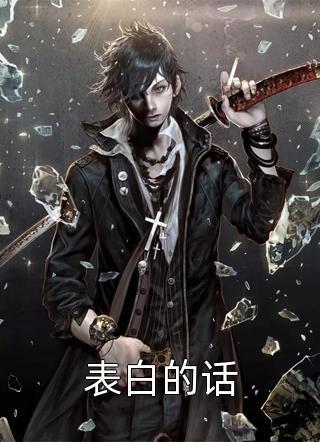 综影:一个穿越者的日常