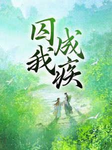 美食红楼:宝钗重生记事