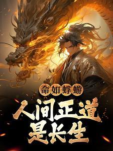 穿越:总想扛着媳妇就跑怎么破!