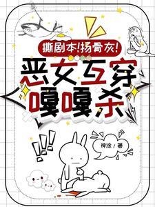 我伪装成系统,崩坏整本虐文