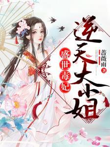 圣灵归!魔灵现!废材小姐拽翻天