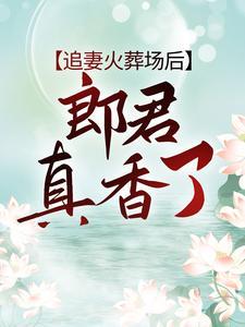 霍爷,夫人出价一千亿要离婚!