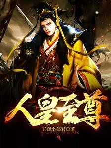 低调修仙,高调复仇