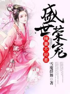 嫁清冷王爷后,王妃日日想和离