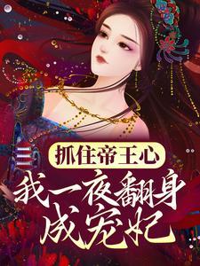 闪婚:我闪了个亿万富豪