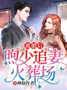 惨死重生,全皇朝跪下叫祖宗