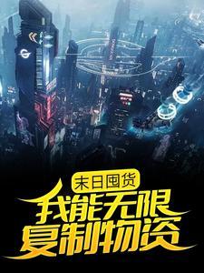 系统沙雕我添堵,一身反骨离大谱