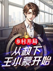 出狱后,我闪婚了植物人大佬