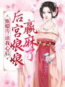 爽!她复仇他递刀,佛子又欲又撩