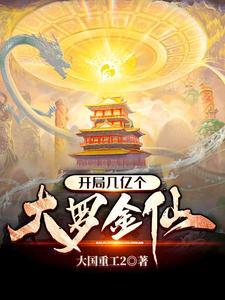 游戏成真,我打造了万古第一仙族