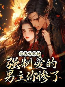 荒年遇流放,农女被权臣宠上天