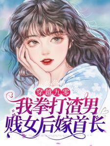 快穿:她穿成炮灰后被逼成疯批