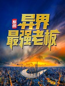 开局系统解绑,我成大佬了?