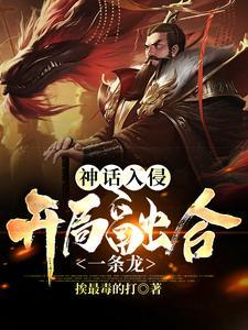 狐妖:觉醒演员系统,开扮演杨戬