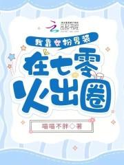 闪婚豪门,太太是顶级大佬