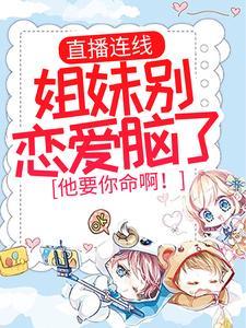 娇妻又野又撩,霸总扛不住了!