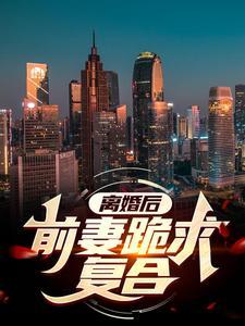 开局高铁杀丧尸,我被全城通缉