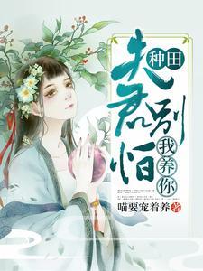 四合院：让禽兽来耕田