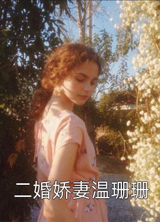 冰封末日:猛踹绿茶,打造最强避难所!