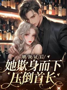 暴怒!我被疯批小妖精强行领证了