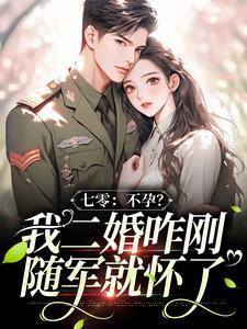 厉总,夫人不想复婚还偷偷生崽了