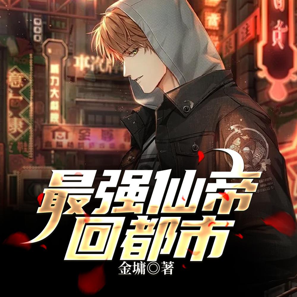 盗墓:打造长生世家