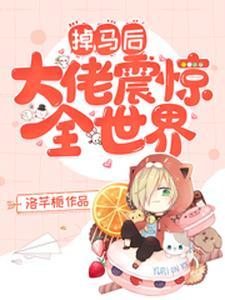 我竟然成了美女校花的保镖!