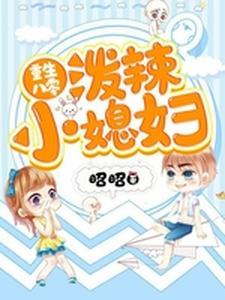 重生:开局告白同桌小憨憨