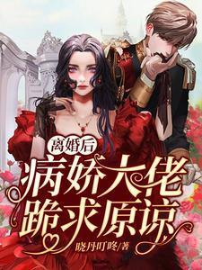 乡村傻医:漂亮姐姐很爱我