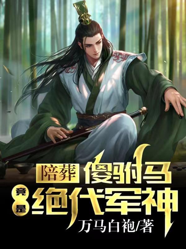 明朝大贪官,我把朱元璋气炸了