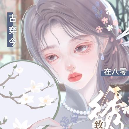 娇娇娘娘套路深,撩拨皇上乖乖宠