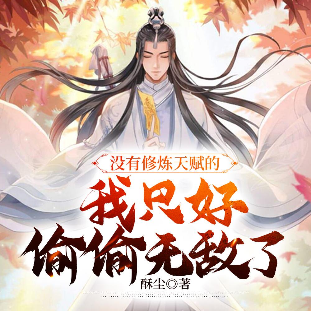 七个姐姐皆天骄,只好觉醒系统了