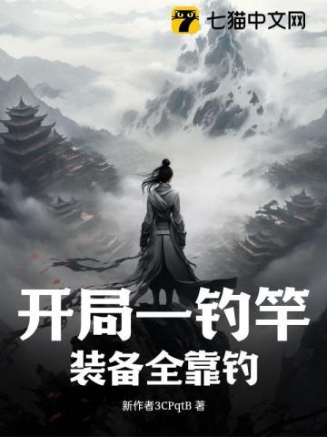 极寒末世:苟在安全屋里修仙!