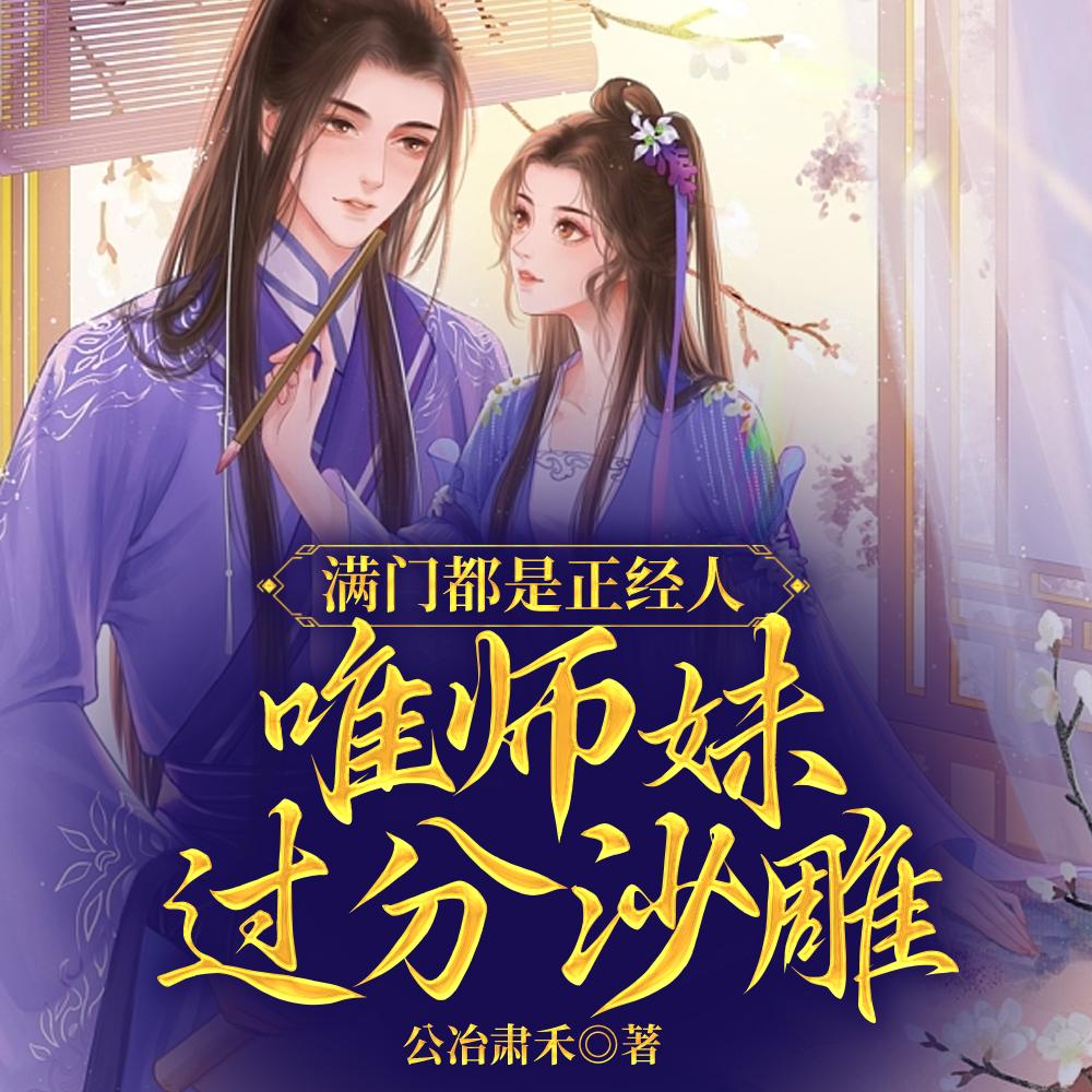 综武:三世长生的我被金榜曝光