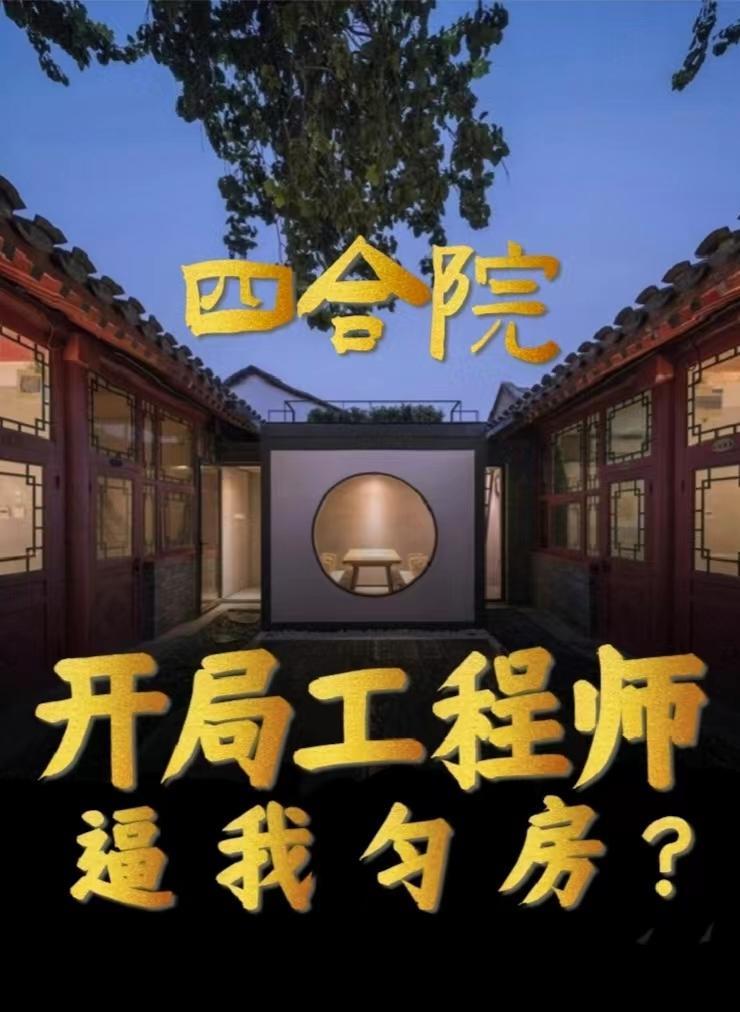 四合院:开局工程师,逼我匀房?