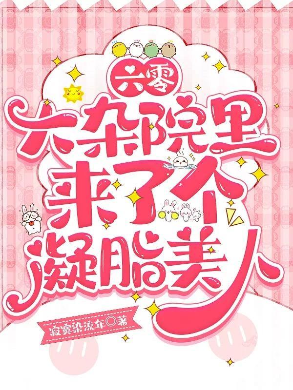 六零:大杂院里来了个凝脂美人