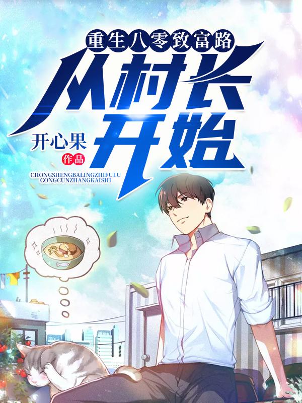 重生八零致富路:从村长开始