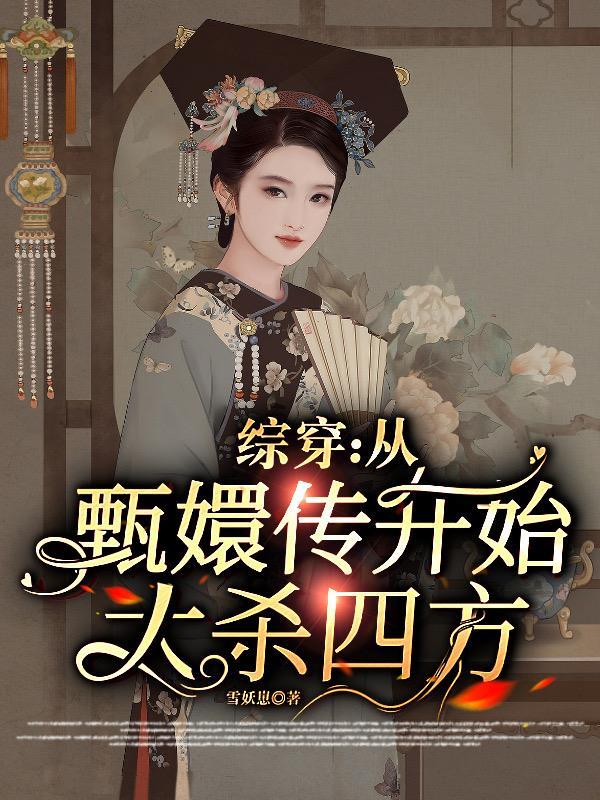 综穿:从甄嬛传开始大杀四方